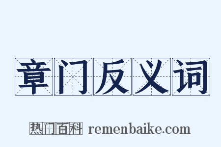 章门反义词是什么意思的图片